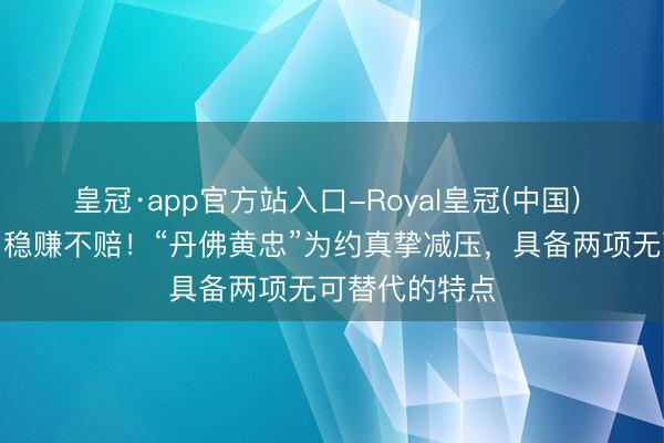 皇冠·app官方站入口-Royal皇冠(中国) 掘金大换血，稳赚不赔！“丹佛黄忠”为约真挚减压，具备两项无可替代的特点