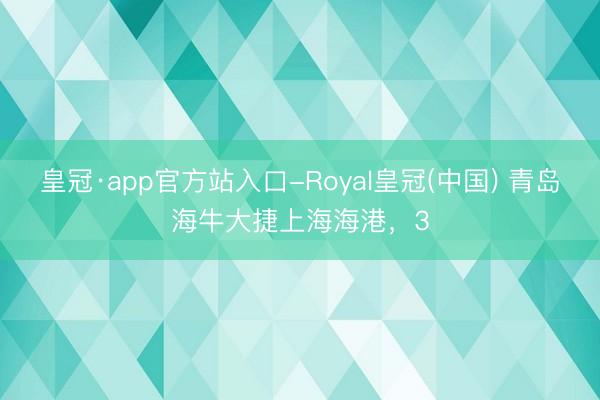 皇冠·app官方站入口-Royal皇冠(中国) 青岛海牛大捷上海海港，3