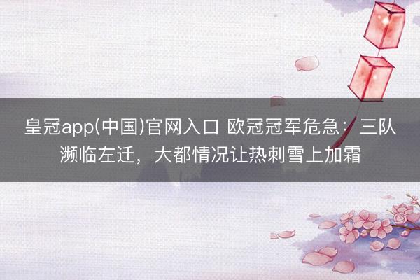 皇冠app(中国)官网入口 欧冠冠军危急：三队濒临左迁，大都情况让热刺雪上加霜