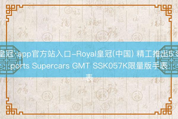 皇冠·app官方站入口-Royal皇冠(中国) 精工推出5 Sports Supercars GMT SSK057K限量版手表