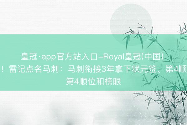 皇冠·app官方站入口-Royal皇冠(中国) 新规辞谢!雷记点名马刺:马刺衔接3年拿下状元签、第4顺位和榜眼