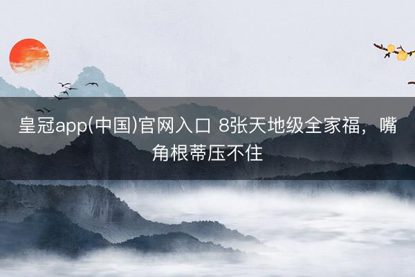 皇冠app(中国)官网入口 8张天地级全家福，<a href=
