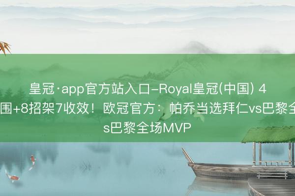 皇冠·app官方站入口-Royal皇冠(中国) 4抢断6突围+8招架7收效！欧冠官方：帕乔当选拜仁vs巴黎全场MVP