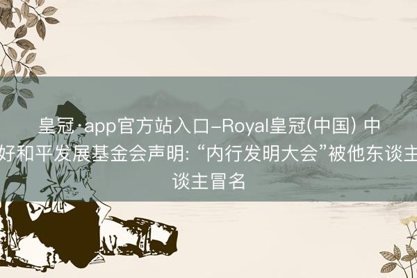 皇冠·app官方站入口-Royal皇冠(中国) 